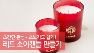 소이 캔들 만들기 / 크리스마스 캔들 / DIY SOY CANDLE