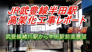 JR武豊線 緒川駅から半田駅 前面展望動画