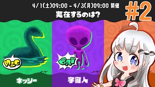 【Splatoon3】宇宙人はいるであります。【フェス】2日目