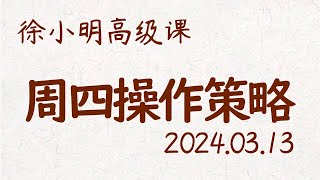 徐小明周四操作策略 | A股2024.03.13 大盘指数盘后行情分析 | 徐小明高级网络培训课程 | 每日收评 #徐小明 #技术面分析 #定量结构 #交易师