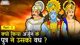 क्यों अर्जुन के पुत्र ने किया उसका वध | Arjun vs Babruvahan | किसने किया कर्ण के पुत्र वृषकेतु का वध