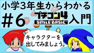 小学３年生からわかるプチコン4入門　第６回　キャラクターを画面に出そう！