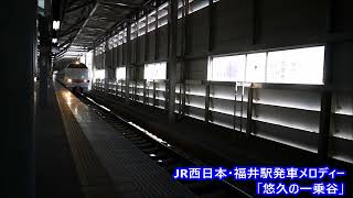 JR西日本 福井駅発車メロディ「悠久の一乗谷」