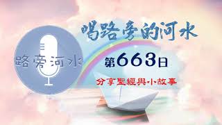 【喝路旁的河水】：第663日（創世記第40章：約瑟竟被遺忘，神要他再等兩年）