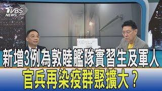 【少康開講】新增3例為敦睦艦隊實習生及軍人　官兵再染疫群聚擴大？