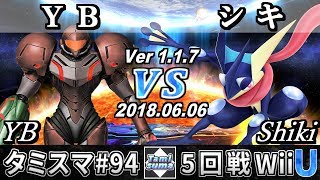 【スマブラWiiU】タミスマ#94 5回戦 YB(サムス) VS シキ(ゲッコウガ) - オンライン大会