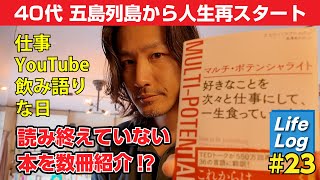 # 23  起きる事象から本を紹介 人の想いに共感し飲み語る 心誠 大将の想い　 40代 五島列島から 人生再スタート！