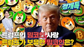 트럼프의 밈코인 사랑...트럼프가 보유한 밈코인은?