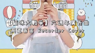 【貓咪大戰爭】六週年廣告曲-高音直笛 Recorder Cover(附簡譜)