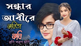 (সন্ধার আবীরে)কবিতার নাম ।২০২৪ সালের সেরা কবিতা ।(Sandhar Abeer)The best poem of 2024.#voiceeffects