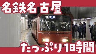 【定点観測】名鉄名古屋駅　朝ラッシュ１時間（上下30分ずつ）