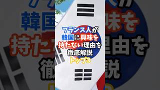 フランス人が韓国に興味を持たない理由を徹底解説トップ3#フランス#韓国#海外の反応#雑学#shorts