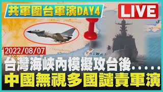 【共軍圍台軍演DAY 4】台灣海峽內模擬攻台後.....  中國無視多國譴責軍演｜TVBSNEWS