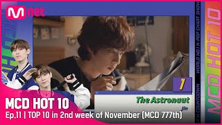 [MCD HOT 10 ] Ep.11 | TOP 10 in 2nd week of November🔥 (MCD 777th)