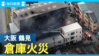 大阪・鶴見の倉庫で火災、黒煙　近くの府立高校の生徒が避難