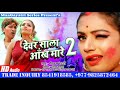 अवधेश प्रेमी से भी अच्छा गा दिया ~ देवर साला ऑख मारे 2 ~ devar sala ankh mare 2