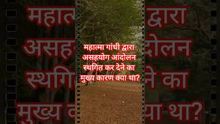 महात्मा गांधी द्वारा असहयोग आंदोलन स्थगित कर देने का मुख्य कारण क्या था? || Asahyog Aandolan || GK