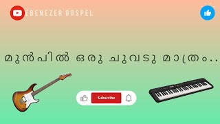 മുൻപിൽ ഒരു ചുവട് മാത്രം'| Malayalam christian song | Ebenezer Gospel