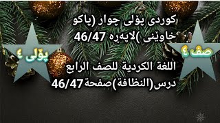 كوردی پۆلی چوار (پاکو خاوێنی )لاپەڕە 46/47اللغة الكردية للصف الرابع درس(النظافة)صفحة46/47