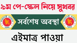 এইমাত্র প্রকাশ🔥অবশেষে অবশেষে ৯ম পে-স্কেল নিয়ে মহা সুখবর দিলো সরকার~9th pay scale 2023