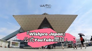 【Wishpro出展 ☆ ビューティーワールドジャパン東京2022】