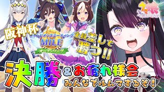 【ウマ娘】マイルチャンミ”オープンリーグ”Aグループ決勝！お疲れ様ルムマ会もするよ！【そちまる/戯びび】ヴィブロス/オグリキャップ/スペシャルウィーク