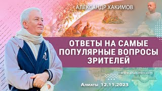 12/11/2023, Ответы на самые популярные вопросы зрителей - Александр Хакимов, Вриндаван-парк, Алматы