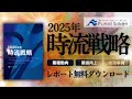 2025年 時流戦略レポート 無料ダウンロード 【船井総研】