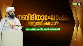 നബിദിനാഘോഷം ഇസ്ലാമികമോ ? Dr.Abdul Naseer Al Malaibari