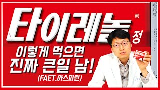 편의점에서 판다고 쉽게 먹던 타이레놀의 위험성! 의사가 직접 알랴줌! (feat. 임산부가 먹을 수 있는 진통제는?)