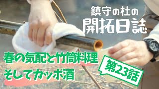 鎮守の杜の開拓日誌【23】「春の気配と竹筒料理そして、かっぽ酒」　#山歩き　#春　#山料理