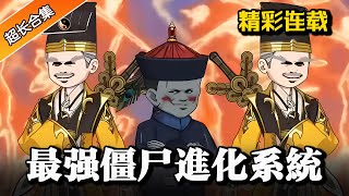 🔥《最强僵尸进化系统》开局穿越僵尸先生，完成系统任务，惊喜奖励！ #沙雕動畫 #逆襲 #水星漫改 #動畫 #情感 #逆袭 #穿越 #熱門 #沙雕动画