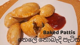 Baked Patties | Ramadan Iftar Recipe| පේස්ට්‍රි වගේ බේක් පැටිස්| තෙලේ බදින්නේ නැතිව පැටිස්|Tuna Pies