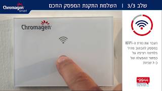 המפסק החכם של כרומגן לשליטה מלאה על הדוד מרחוק - כרומגן smart סרטון הדרכה