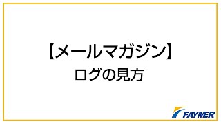 【メールマガジン】ログの見方