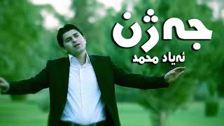 جەژن | ئەیاد محمد ayad muhamad | ‌jazhnt