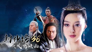 《封神榜之凤鸣岐山│The Legend and the Hero1》第36集 妲己在病中变回原身，姬发与子娴从俭成婚（范冰冰，马景涛，周杰，刘德凯领衔主演）