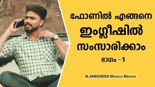 ഫോണിൽ  എങ്ങിനെ ഇംഗ്ലീഷിൽ സംസാരിക്കാം | ഭാഗം 1 | LESSON # 95 | TELEPHONIC CONVERSATIONS IN ENGLISH