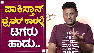 ಪಾಕಿಸ್ತಾನ್ ಡ್ರೈವರ್​ ಕಾರಲ್ಲಿ ಟಗರು ಹಾಡು : KP Srikanth | Tagaru Song | Shiva Rajkumar | NewsFirst