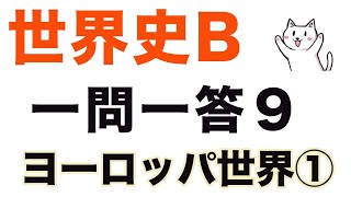 【最重要】高校世界史B一問一答聞き流し問題集【9/ヨーロッパ世界1】