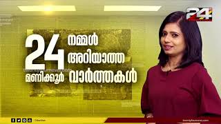 വാർത്തകളുടെ പൂർണ്ണ വിശദാംശങ്ങളുമായി | 24 Round Up | എല്ലാ ദിവസവും '24' ൽ മാത്രം