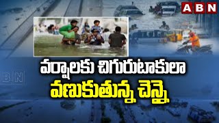 వర్షాలకు చిగురుటాకులా వణుకుతున్న చెన్నై | Heavy Floods Lashes Chennai | ABN Telugu