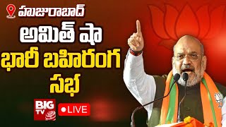 Amit Shah Huzurabad Public Meeting LIVE: అమిత్ షా బహిరంగ సభ @ హుజురాబాద్ | BIG TV LIVE