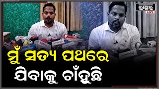 ମୋତେ ପ୍ରଲୋଭନ ଦେଖାଇ ଖରାପ ବାଟକୁ ନେଲା.. ଆଉ ବଦନାମ କରି ଫସାଇ ଦେଉଛି.. ମୋତେ ନ୍ୟାୟ ମିଳୁ