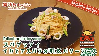 [Pasta recipe]  Spaghetti with squid and asparagus in mentaiko butter sauce Easy recipes