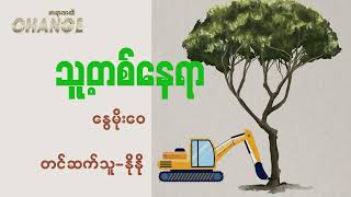 သူ့တစ်နေရာ