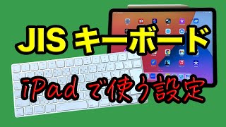 外付けキーボード【iPad・iPhone】JIS配列にする設定