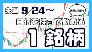 来週（9/24〜）自信を持って勧める1銘柄