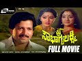 Sowbhagya Lakshmi | Kannada Full Movie |  Dr.Vishnuvardhan | Lakshmi | Family Movie