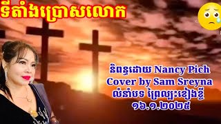 ទីតាំងប្រោសលោក ច្រៀងជាថ្មីដោយ សំ ស្រីណា និពន្ធដោយ Nancy Pich លំនាំបទ ក្លិនស្នេហ៍ (ព្រៃល្បះខៀវខ្ចី)